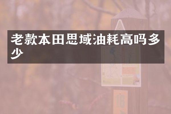 老款本田思域油耗高吗多少