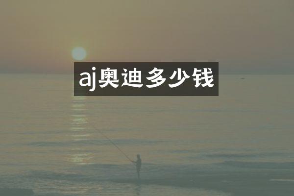 aj奥迪多少钱