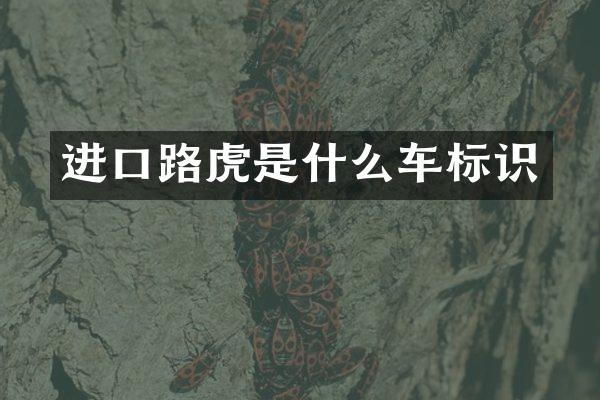 进口路虎是什么车标识