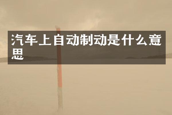 汽车上自动制动是什么意思