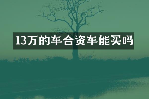 13万的车合资车能买吗