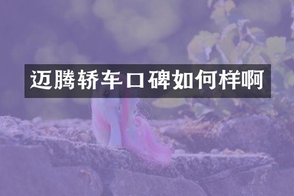 迈腾轿车口碑如何样啊