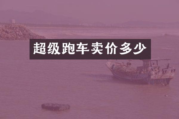 超级跑车卖价多少