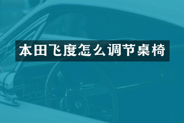 本田飞度怎么调节桌椅
