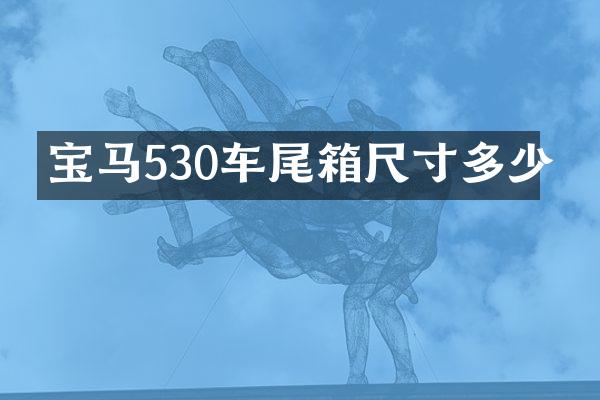 宝马530车尾箱尺寸多少