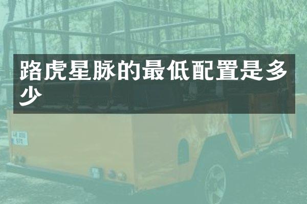 路虎星脉的最低配置是多少