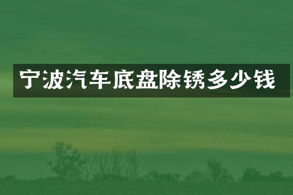 宁波汽车底盘除锈多少钱