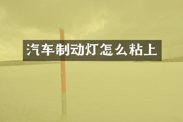 汽车制动灯怎么粘上