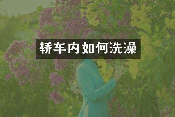轿车内如何洗澡
