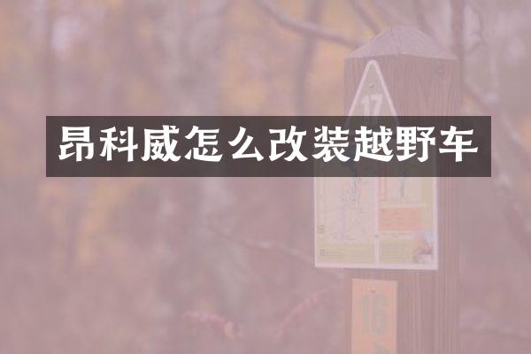 昂科威怎么改装越野车
