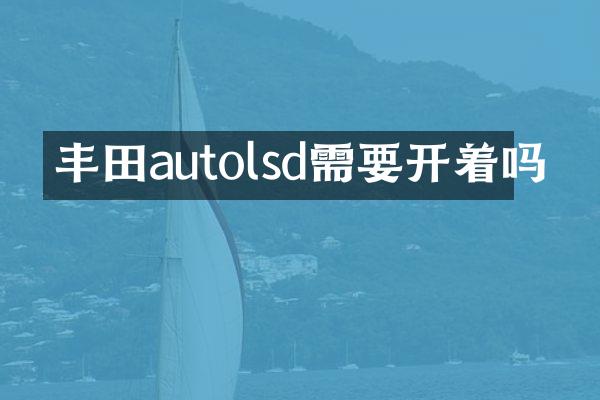 丰田autolsd需要开着吗