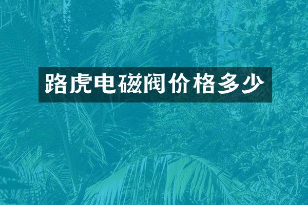 路虎电磁阀价格多少