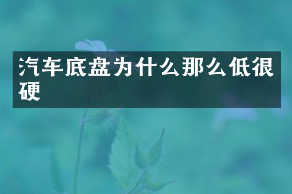 汽车底盘为什么那么低很硬