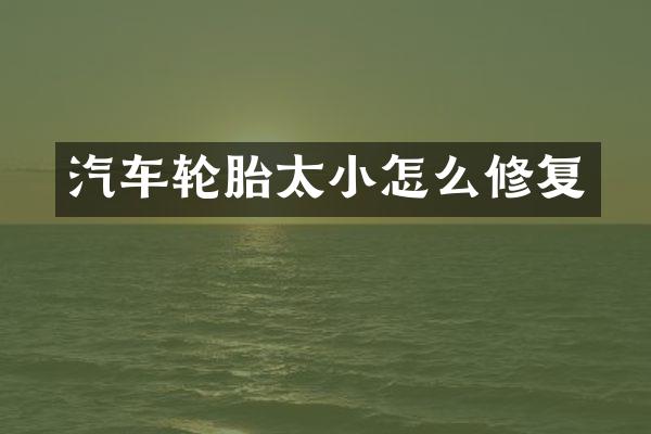 汽车轮胎太小怎么修复