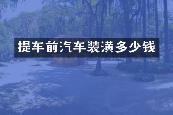 提车前汽车装潢多少钱
