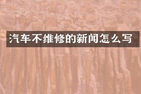 汽车不维修的新闻怎么写