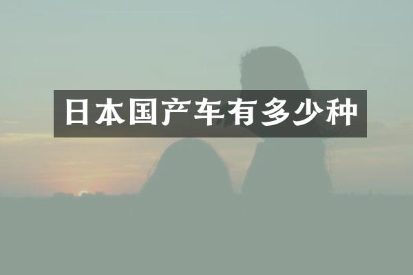 日本国产车有多少种