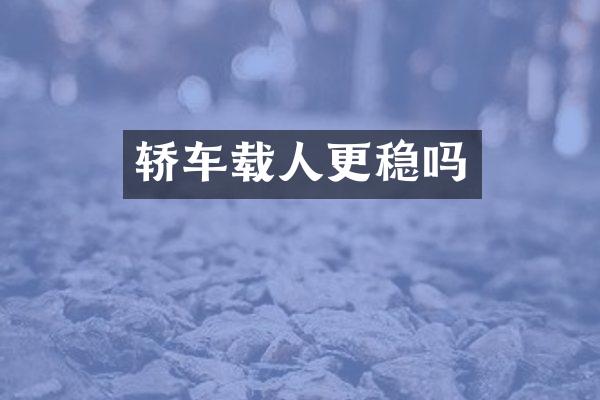轿车载人更稳吗