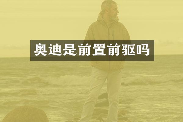 奥迪是前置前驱吗