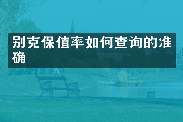别克保值率如何查询的准确