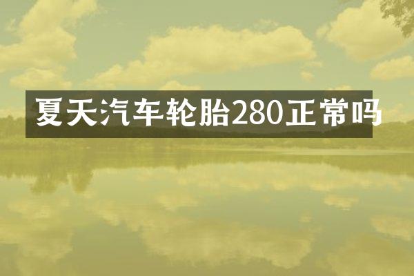 夏天汽车轮胎280正常吗