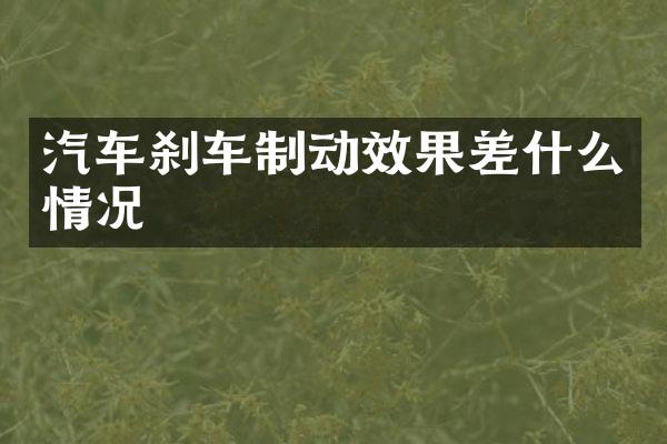 汽车刹车制动效果差什么情况
