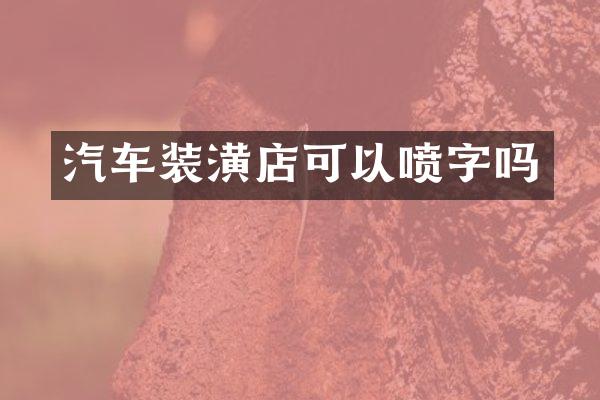 汽车装潢店可以喷字吗