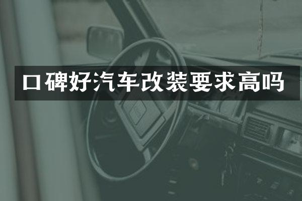 口碑好汽车改装要求高吗