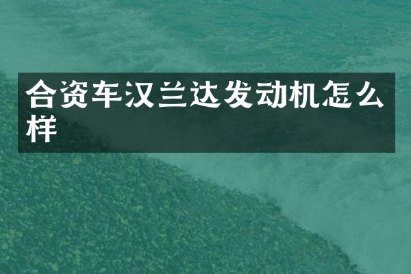合资车汉兰达发动机怎么样