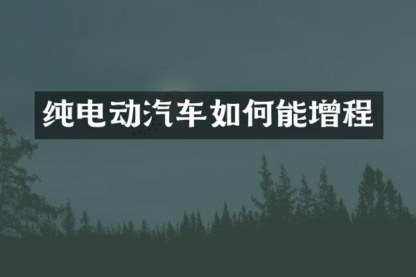 纯电动汽车如何能增程