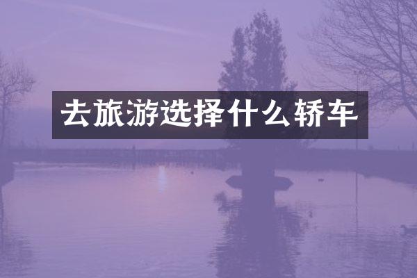 去旅游选择什么轿车
