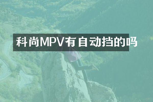 科尚MPV有自动挡的吗