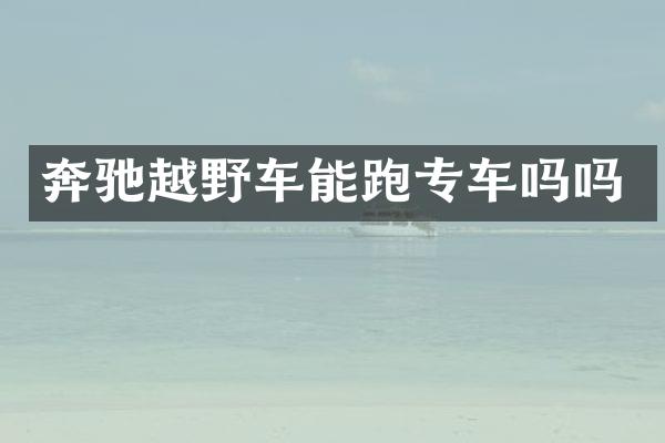 奔驰越野车能跑专车吗吗