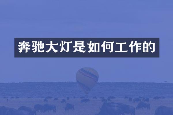 奔驰大灯是如何工作的