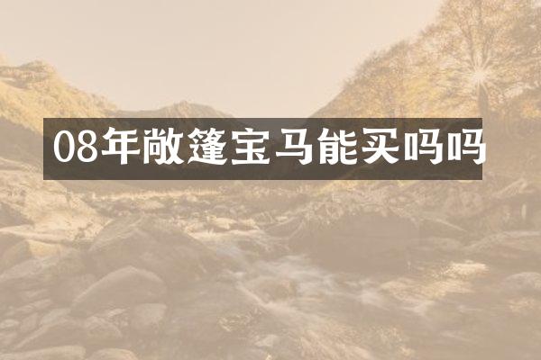 08年敞篷宝马能买吗吗