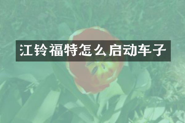 江铃福特怎么启动车子