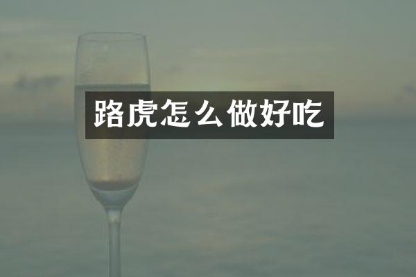 路虎怎么做好吃