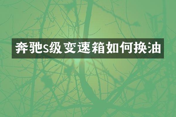 奔驰s级变速箱如何换油