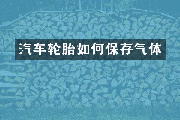 汽车轮胎如何保存气体