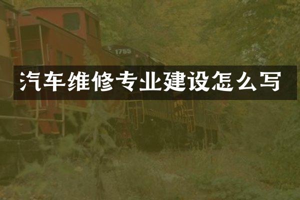 汽车维修专业建设怎么写