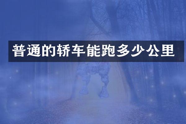 普通的轿车能跑多少公里