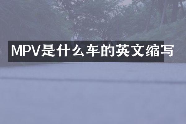 MPV是什么车的英文缩写
