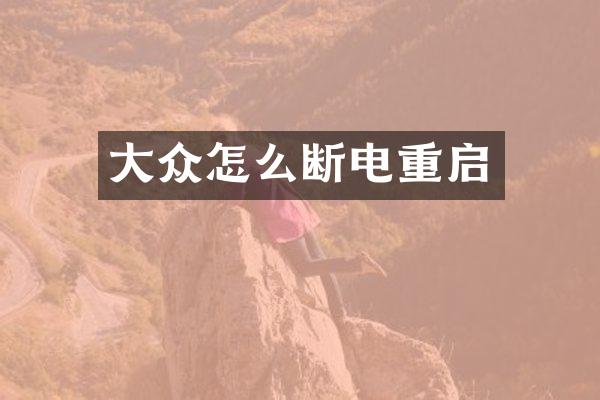 大众怎么断电重启