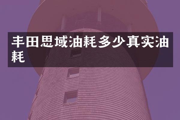 丰田思域油耗多少真实油耗
