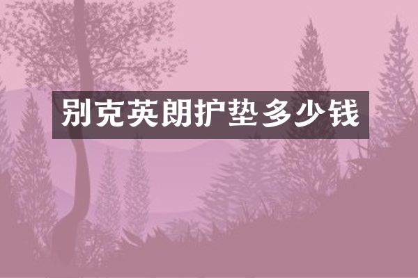 别克英朗护垫多少钱
