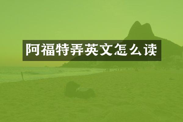 阿福特弄英文怎么读