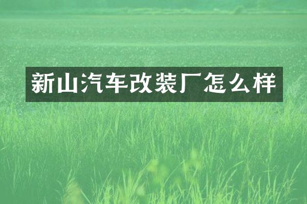 新山汽车改装厂怎么样