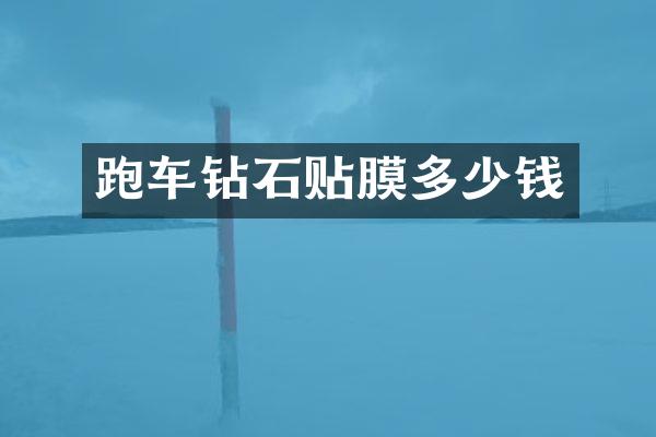 跑车钻石贴膜多少钱