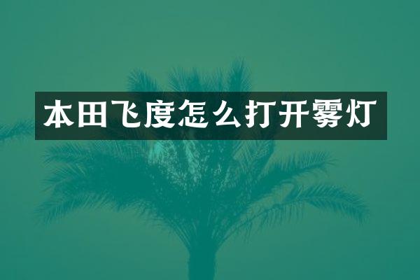本田飞度怎么打开雾灯