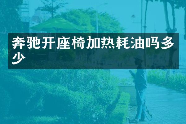 奔驰开座椅加热耗油吗多少